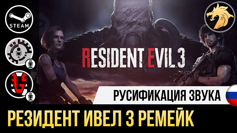 Русификатор Resident Evil 3